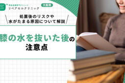 膝の水を抜いた後の注意