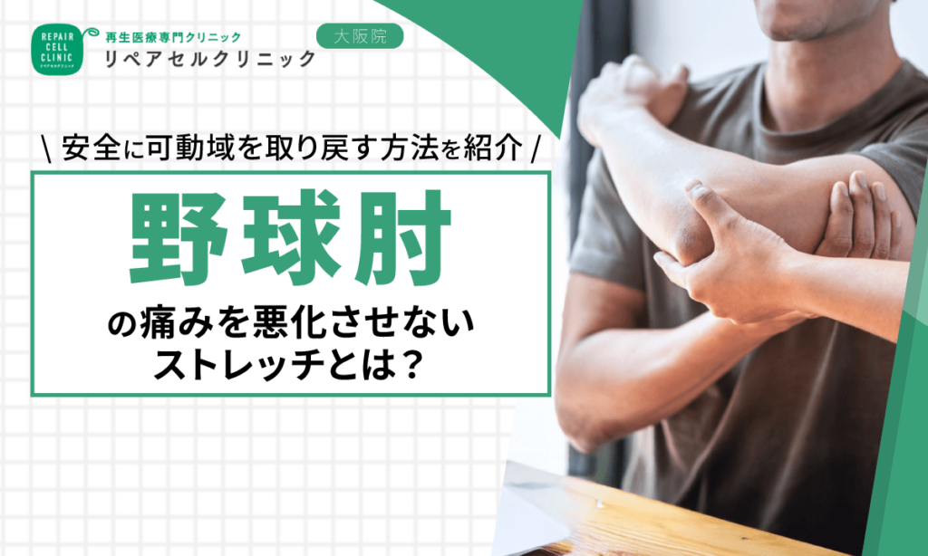 野球肘の痛みを悪化させないストレッチとは?安全に可動域を取り戻す方法を紹介