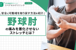 野球肘の痛みを悪化させないストレッチとは?安全に可動域を取り戻す方法を紹介