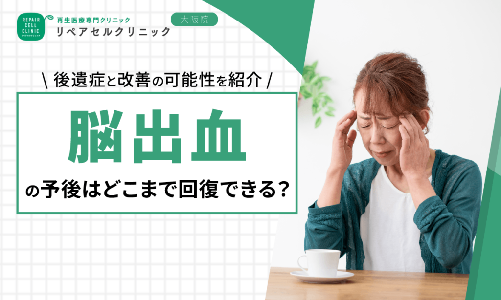 脳出血の予後はどこまで回復できる?後遺症と改善の可能性を紹介