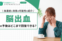 脳出血の予後はどこまで回復できる?後遺症と改善の可能性を紹介
