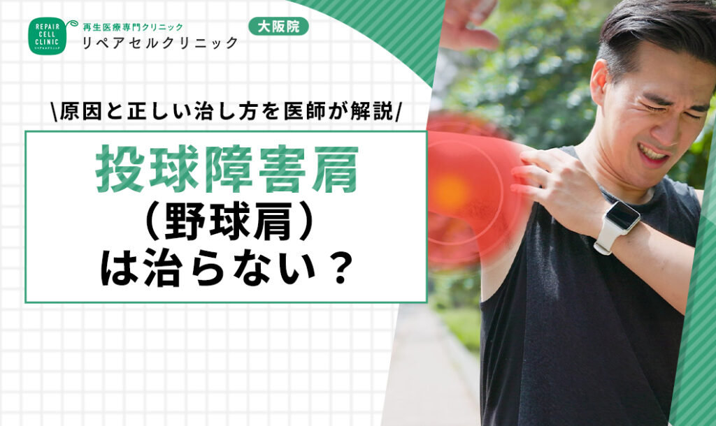 投球障害肩(野球肩)は治らない?原因と正しい治し方を医師が解説