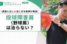 投球障害肩(野球肩)は治らない?原因と正しい治し方を医師が解説