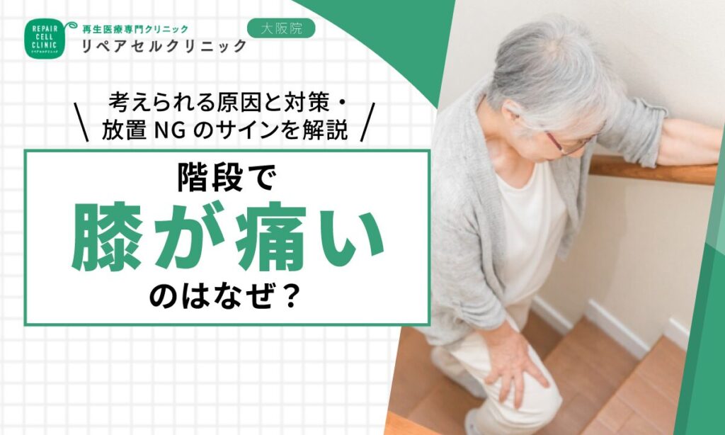 階段で膝が痛いのはなぜ？考えられる原因と対策・放置NGのサインを解説