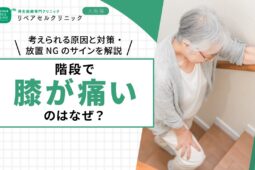 階段で膝が痛いのはなぜ？考えられる原因と対策・放置NGのサインを解説