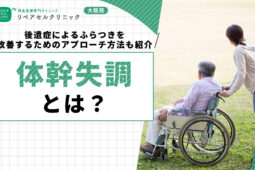 体幹失調とは？後遺症によるふらつきを改善するためのアプローチ方法も紹介