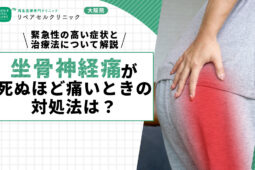 坐骨神経痛が死ぬほど痛いときの対処法は？緊急性の高い症状と治療法について解説