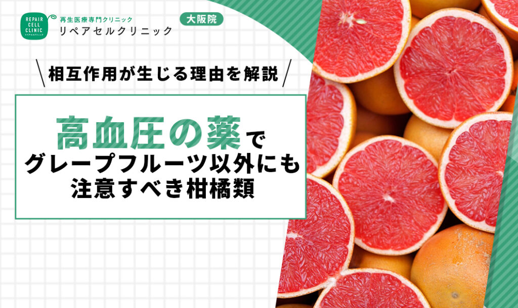 高血圧の薬でグレープフルーツ以外にも注意すべき柑橘類|相互作用が生じる理由を解説
