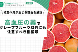 高血圧の薬でグレープフルーツ以外にも注意すべき柑橘類｜相互作用が生じる理由を解説