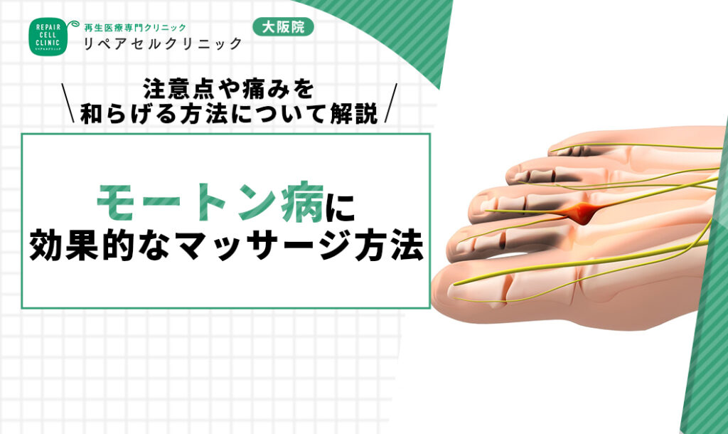 モートン病に効果的なマッサージ方法4選|注意点や痛みを和らげる方法について解説