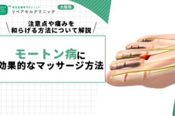 モートン病に効果的なマッサージ方法4選｜注意点や痛みを和らげる方法について解説