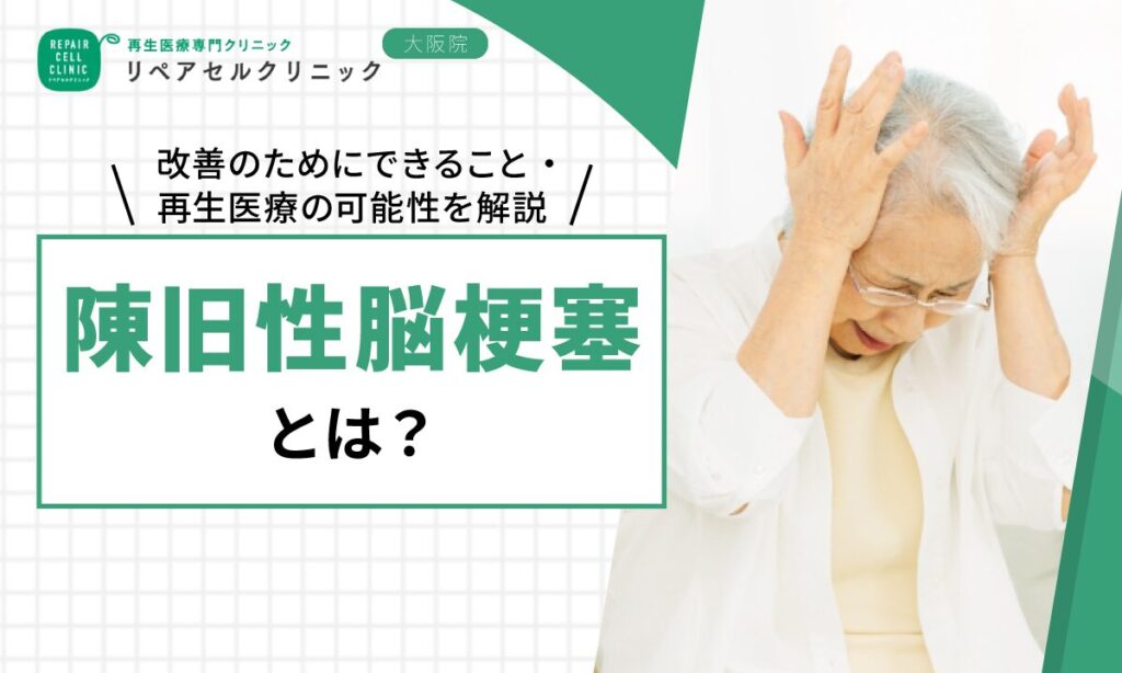 陳旧性脳梗塞とは？改善のためにできること・再生医療の可能性を解説