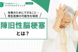 陳旧性脳梗塞とは?改善のためにできること・再生医療の可能性を解説