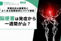 脳梗塞は発症から一週間が山?早期対応の重要性とよくある初期症状について解説