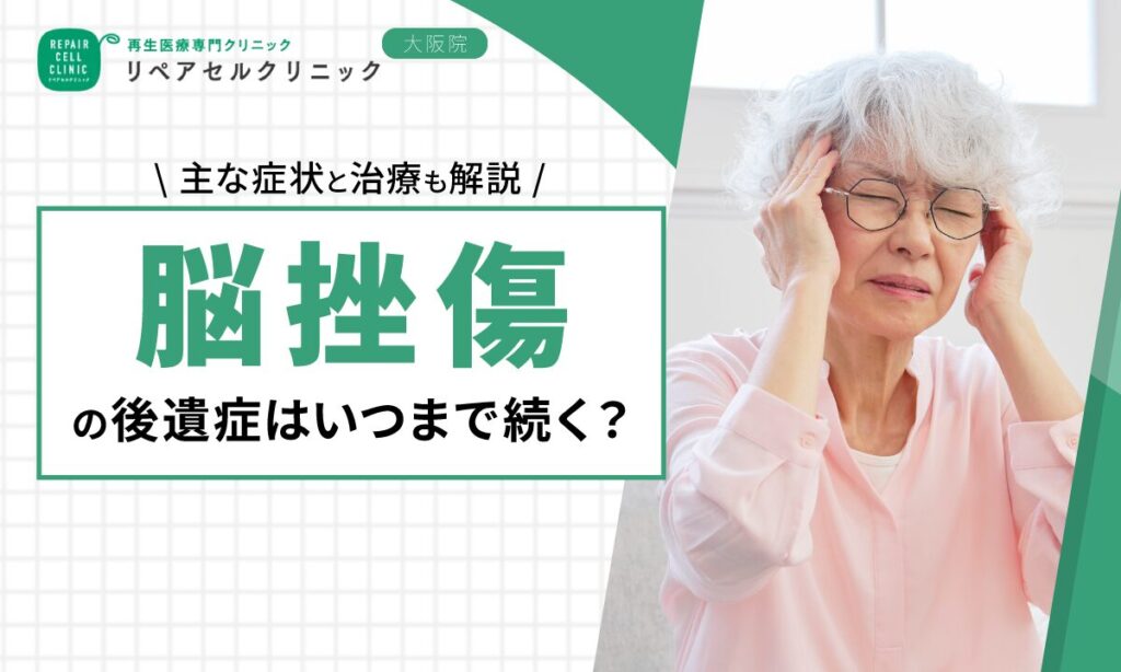 脳挫傷の後遺症はいつまで続く？主な症状と治療も解説