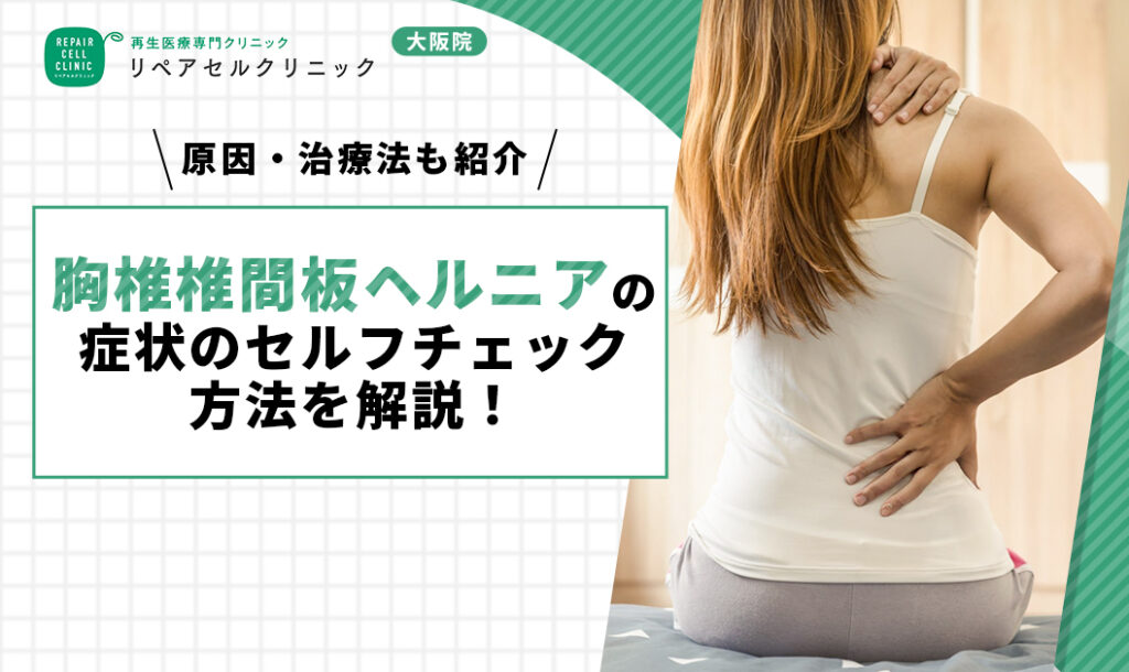 胸椎椎間板ヘルニアの症状のセルフチェック方法を解説！原因・治療法も紹介