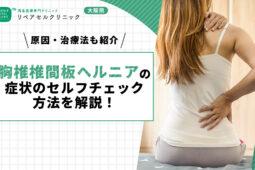 胸椎椎間板ヘルニアの症状のセルフチェック方法を解説！原因・治療法も紹介