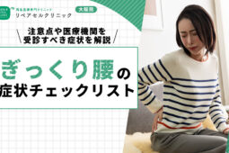 ぎっくり腰の症状チェックリスト｜注意点や医療機関を受診すべき症状を解説