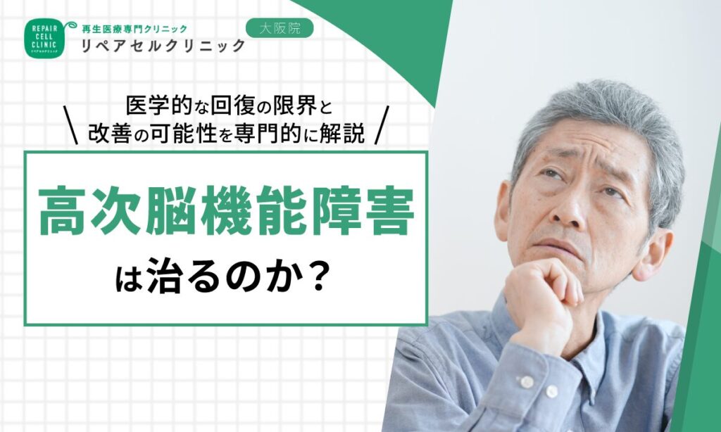 高次脳機能障害は治るのか｜医学的な回復の限界と改善の可能性を専門的に解説