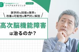 高次脳機能障害は治るのか|医学的な回復の限界と改善の可能性を専門的に解説