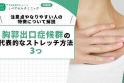 胸郭出口症候群の代表的なストレッチ方法3つ|注意点やなりやすい人の特徴について解説