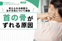 首の骨がずれる原因｜考えられる疾患や治す方法について解説【医師監修】