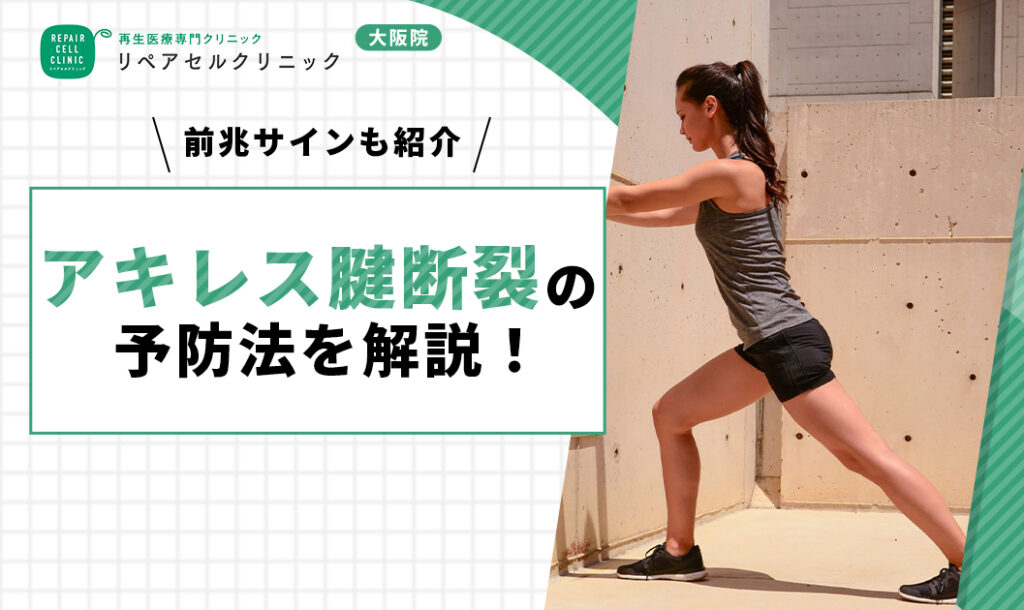 アキレス腱断裂の予防法を解説！前兆サインも解説