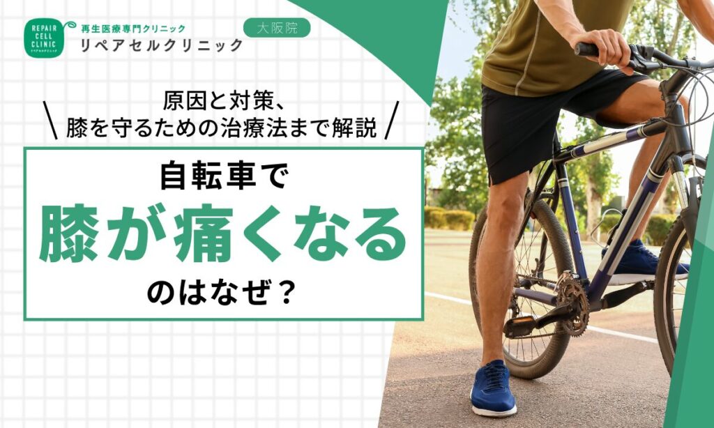 自転車で膝が痛くなるのはなぜ？原因と対策、膝を守るための治療法まで解説