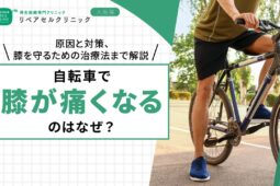 自転車で膝が痛くなるのはなぜ?原因と対策、膝を守るための治療法まで解説