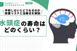 水頭症の寿命はどのくらい?手術しないとどうなるのか、放置リスクと治療法について解説
