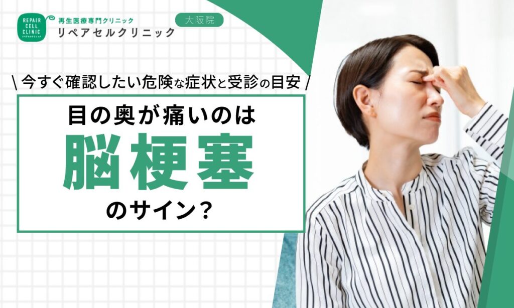 目の奥が痛いのは脳梗塞のサイン?今すぐ確認したい危険な症状と受診の目安