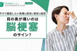 目の奥が痛いのは脳梗塞のサイン？今すぐ確認したい危険な症状と受診の目安