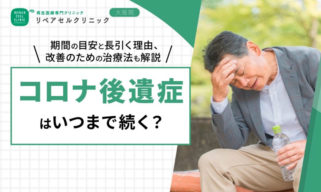 コロナ後遺症はいつまで続く?期間の目安と長引く理由、改善のための治療法も解説