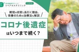 コロナ後遺症はいつまで続く?期間の目安と長引く理由、改善のための治療法も解説