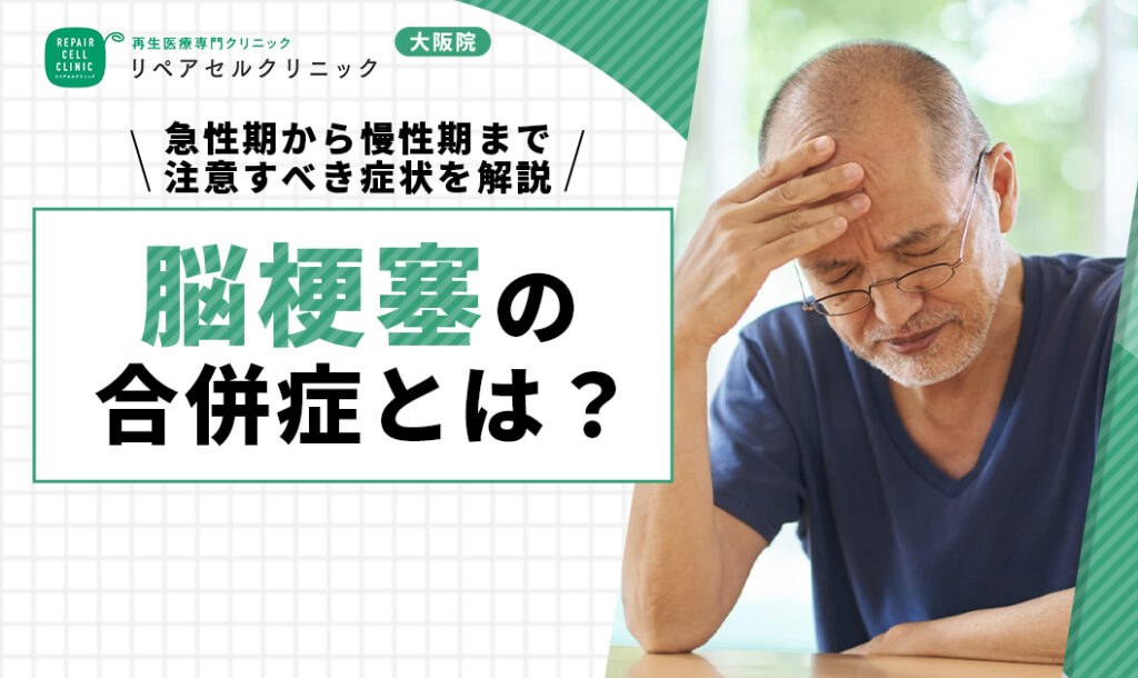 脳梗塞の合併症とは?急性期から慢性期まで注意すべき症状を解説