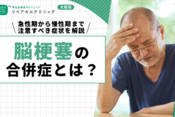 脳梗塞の合併症とは？急性期から慢性期まで注意すべき症状を解説