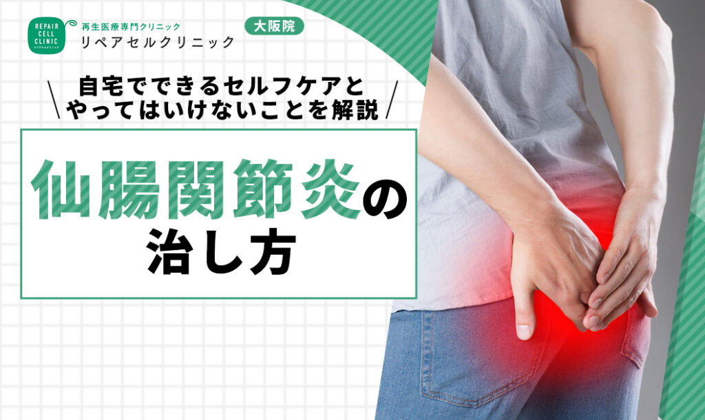 仙腸関節炎の治し方｜自宅でできるセルフケアとやってはいけないことを解説【医師監修】