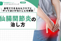 仙腸関節炎の治し方｜自宅でできるセルフケアとやってはいけないことを解説【医師監修】