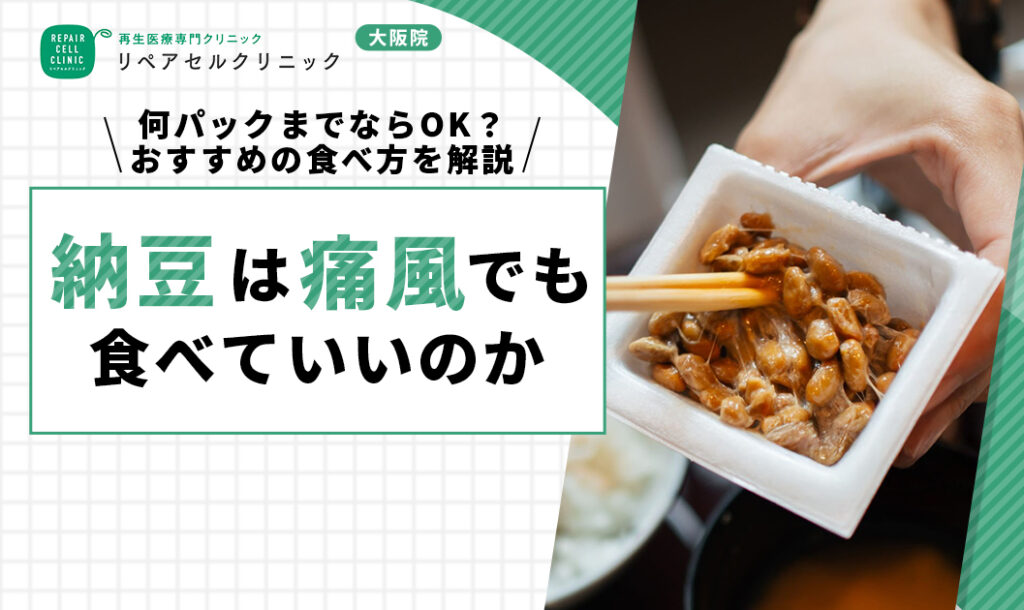 納豆は痛風でも食べていいのか｜何パックまでならOK？おすすめの食べ方を解説