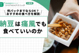 納豆は痛風でも食べていいのか|何パックまでならOK?おすすめの食べ方を解説