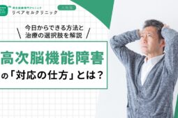高次脳機能障害の「対応の仕方」とは?今日からできる方法と治療の選択肢を解説