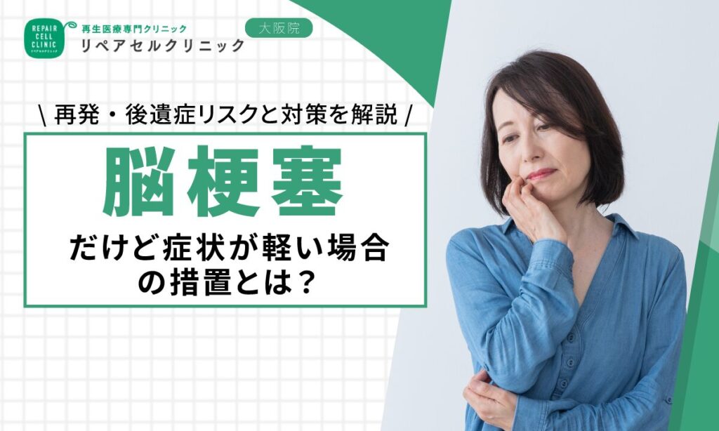 脳梗塞だけど症状が軽い場合の措置とは？再発・後遺症リスクと対策を解説
