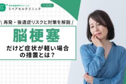 脳梗塞だけど症状が軽い場合の措置とは？再発・後遺症リスクと対策を解説