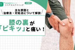膝の裏が「ピキッ」と痛い！主な原因と治療法・対処法について解説
