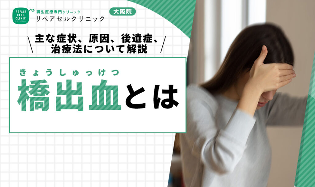 橋出血とは｜主な症状、原因、後遺症、治療法について詳しく解説【医師監修】