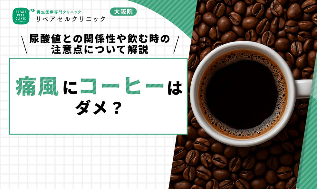痛風にコーヒーはダメ?尿酸値との関係性や飲む時の注意点について解説