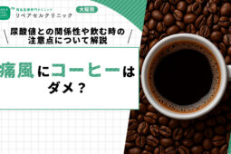 痛風にコーヒーはダメ?尿酸値との関係性や飲む時の注意点について解説