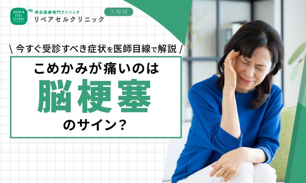 こめかみが痛いのは脳梗塞のサイン?今すぐ受診すべき症状を医師目線で解説
