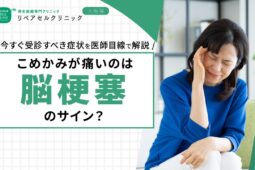 こめかみが痛いのは脳梗塞のサイン？今すぐ受診すべき症状を医師目線で解説