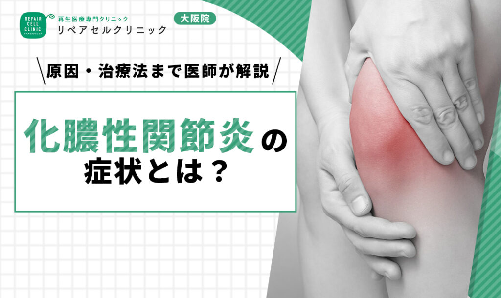 化膿性関節炎の症状とは？原因・治療法まで医師が解説